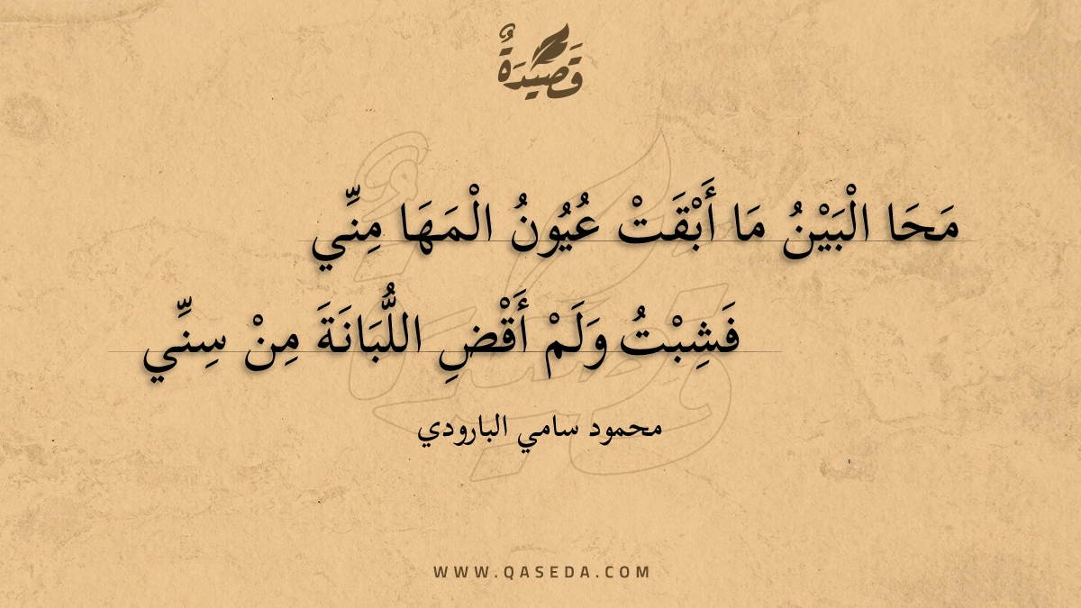 محا البين ما أبقت عيون المها مني - | موقع قصيدة
