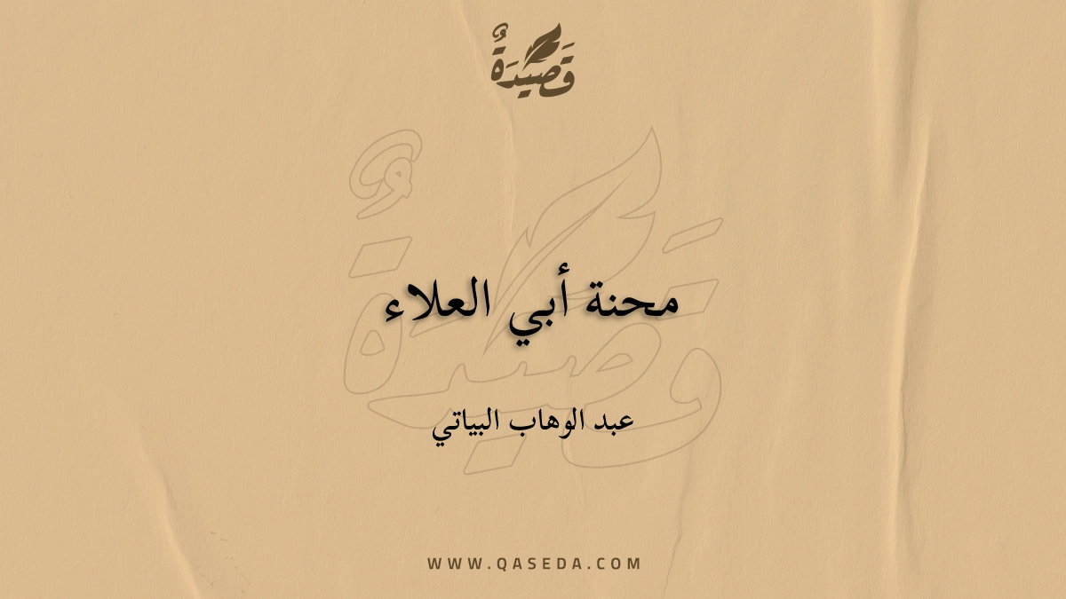 محنة أبي العلاء - | موقع قصيدة