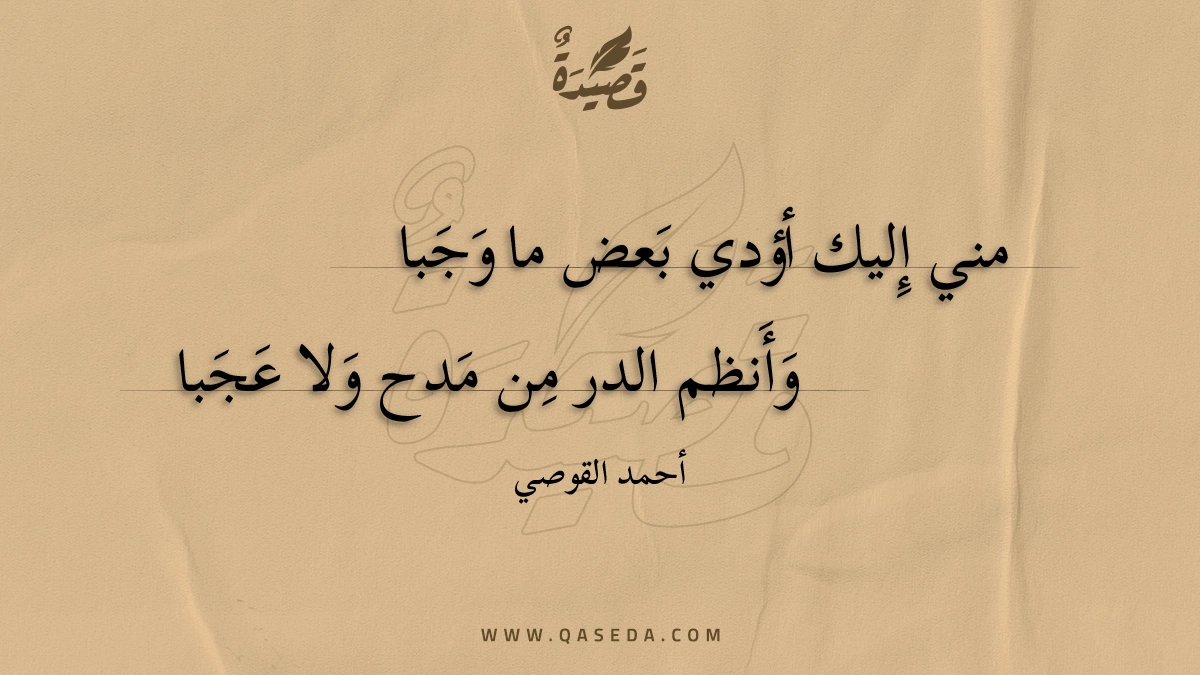 مني إليك أؤدي بعض ما وجبا - | موقع قصيدة