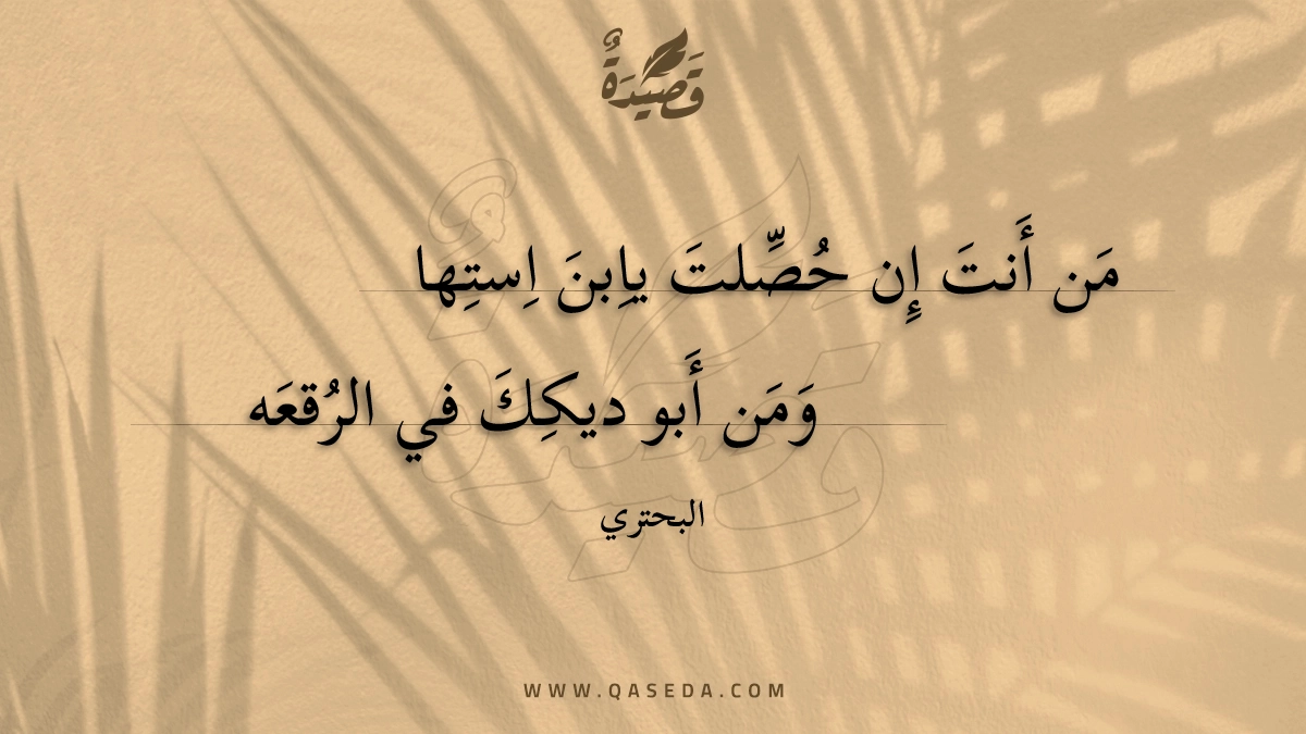 من أنت إن حصلت يابن استها - | موقع قصيدة