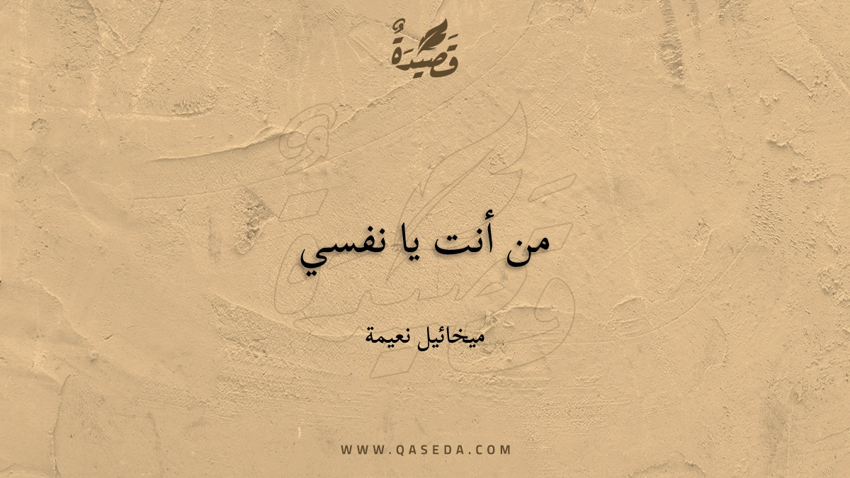 من أنت يا نفسي - | موقع قصيدة