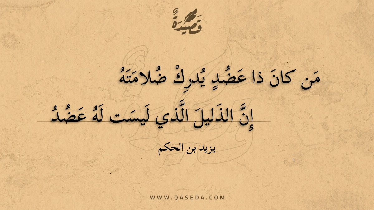 من كان ذا عضد يدرك ضلامته - | موقع قصيدة