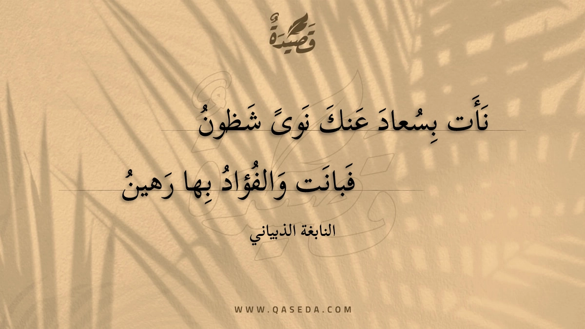نأت بسعاد عنك نوى شظون - | موقع قصيدة