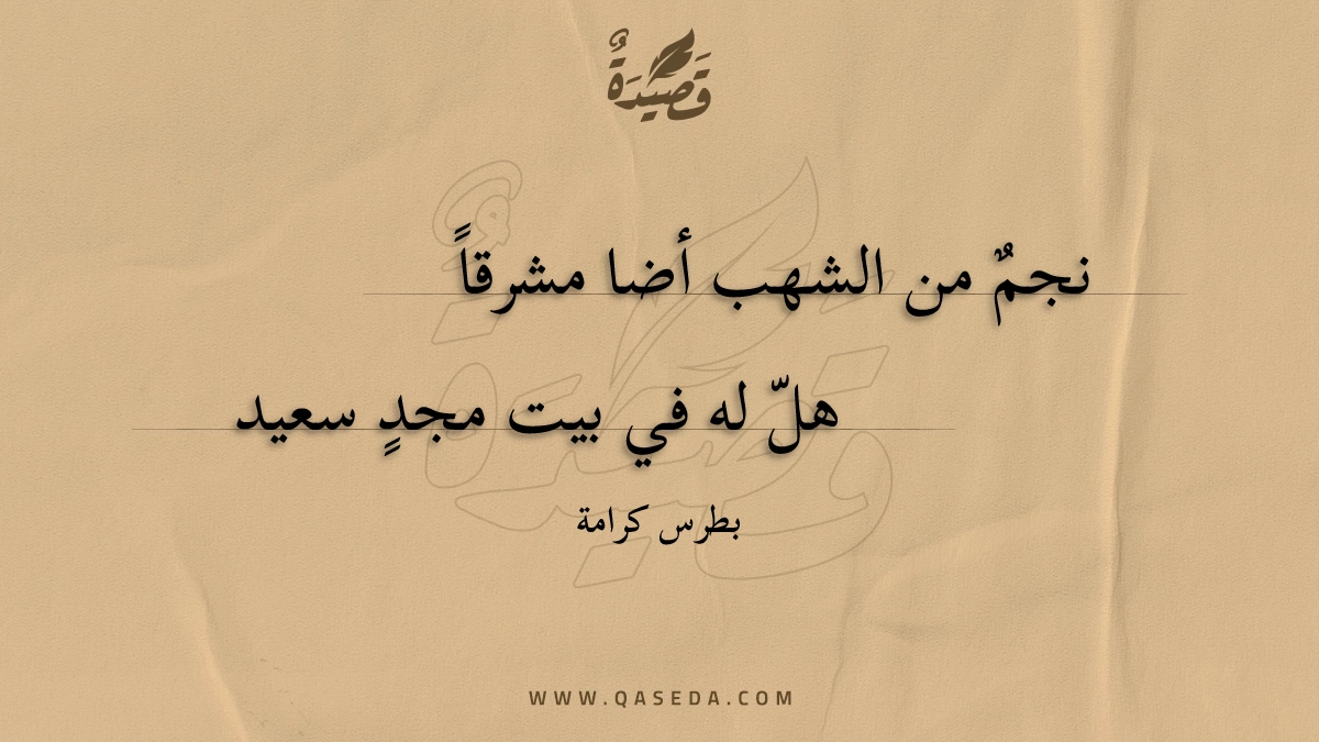 نجم من الشهب أضا مشرقا - | موقع قصيدة
