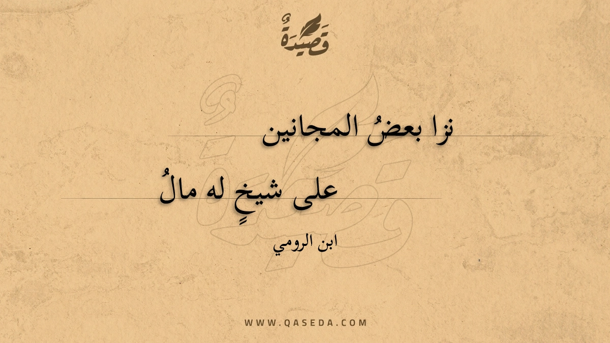 نزا بعض المجانين - | موقع قصيدة