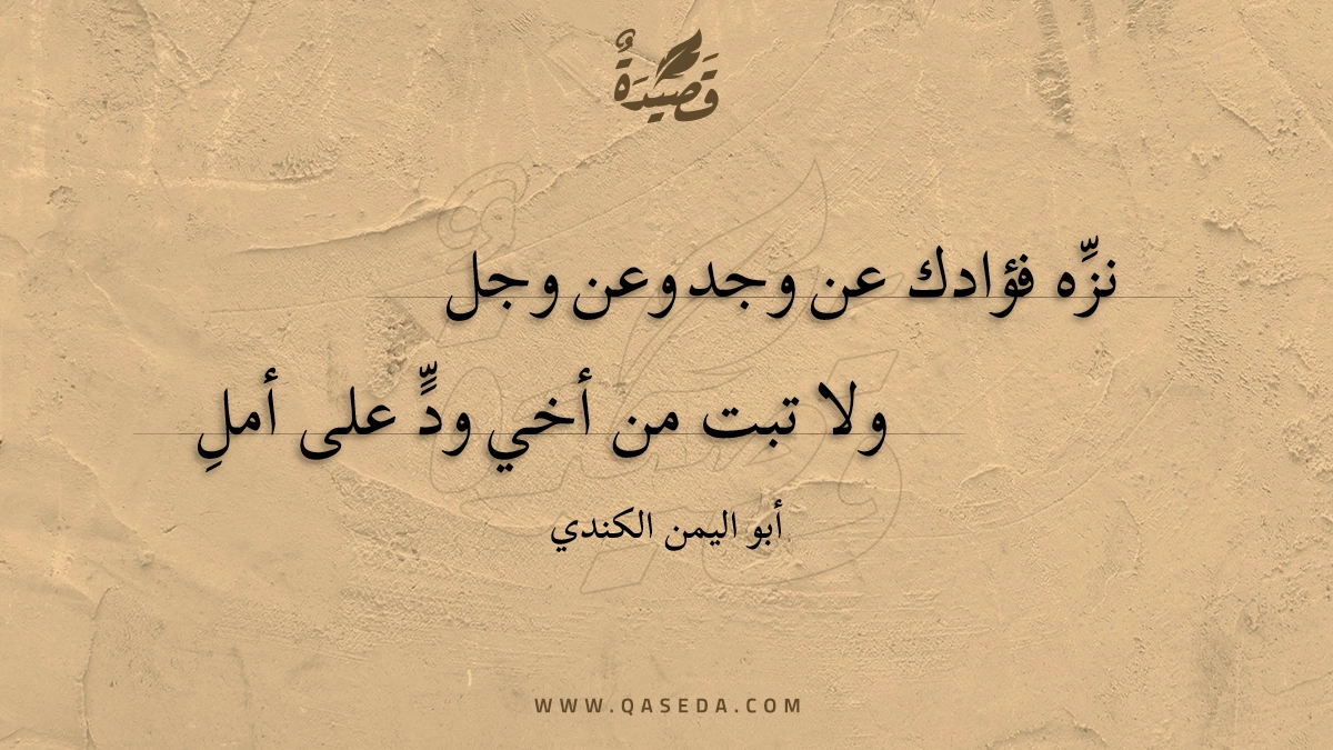 نزه فؤادك عن وجد وعن وجل - | موقع قصيدة