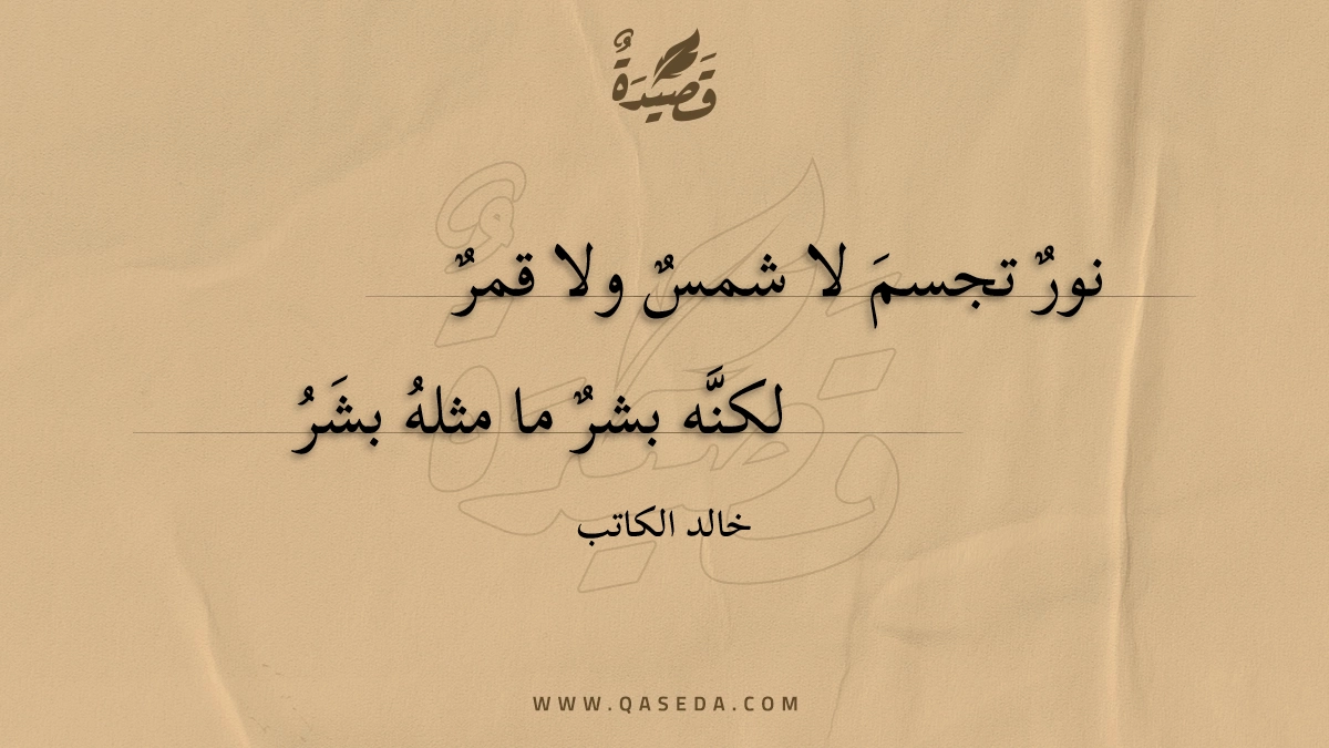 نور تجسم لا شمس ولا قمر - | موقع قصيدة