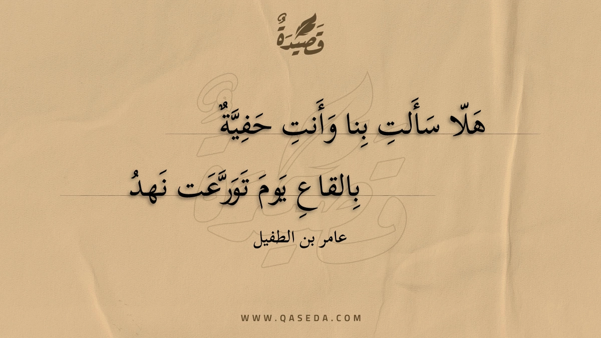 هلا سألت بنا وأنت حفية - | موقع قصيدة