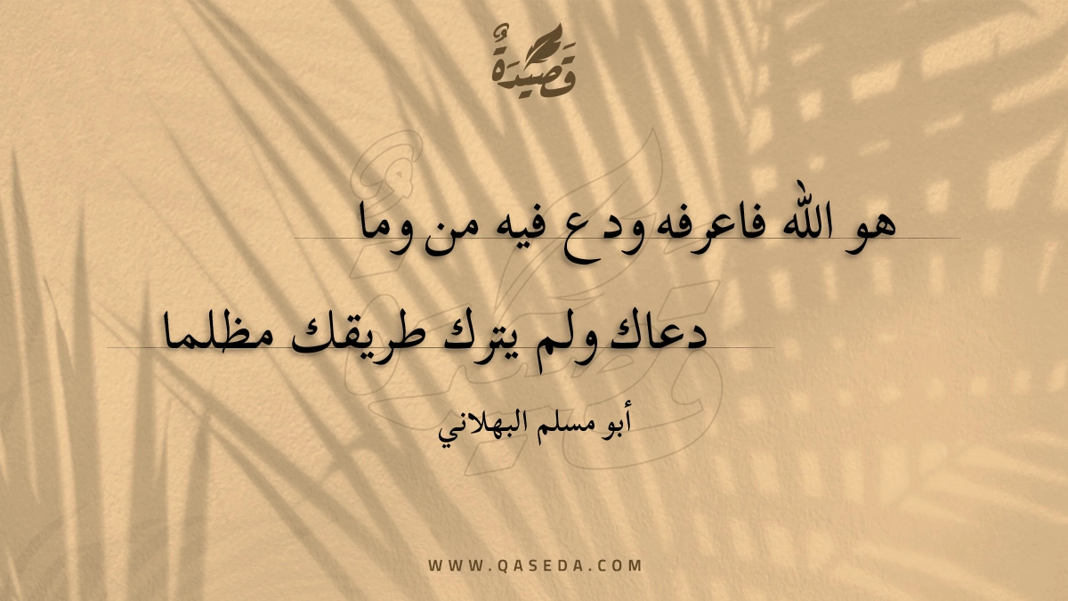 هو الله فاعرفه ودع فيه من وما - | موقع قصيدة