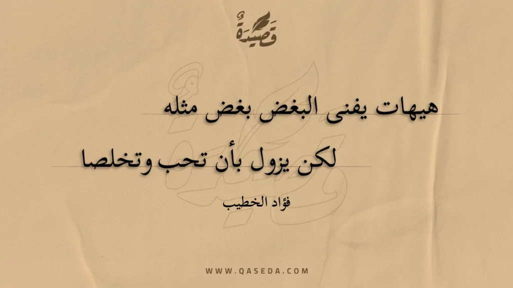 هيهات يفنى البغض بغض مثله - | موقع قصيدة