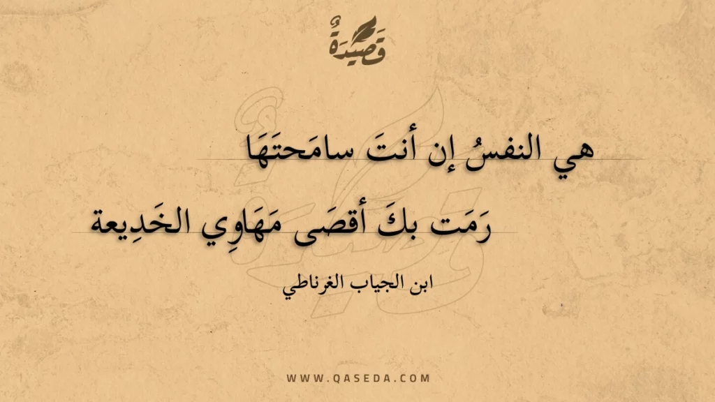 هي النفس إن أنت سامحتها - | موقع قصيدة