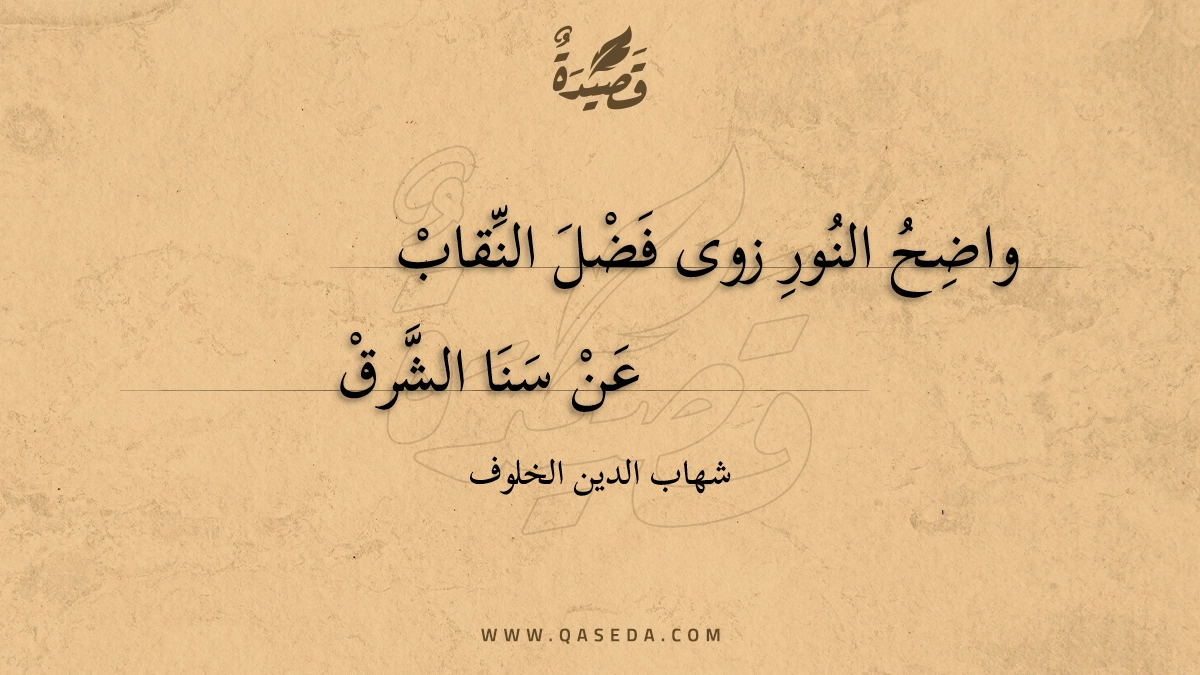 واضح النور زوى فضل النقاب - | موقع قصيدة