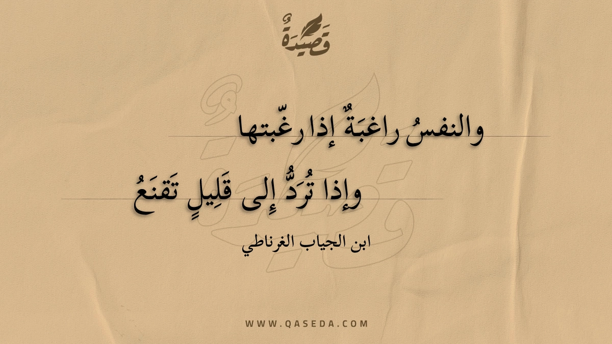 والنفس راغبة إذا رغبتها - | موقع قصيدة