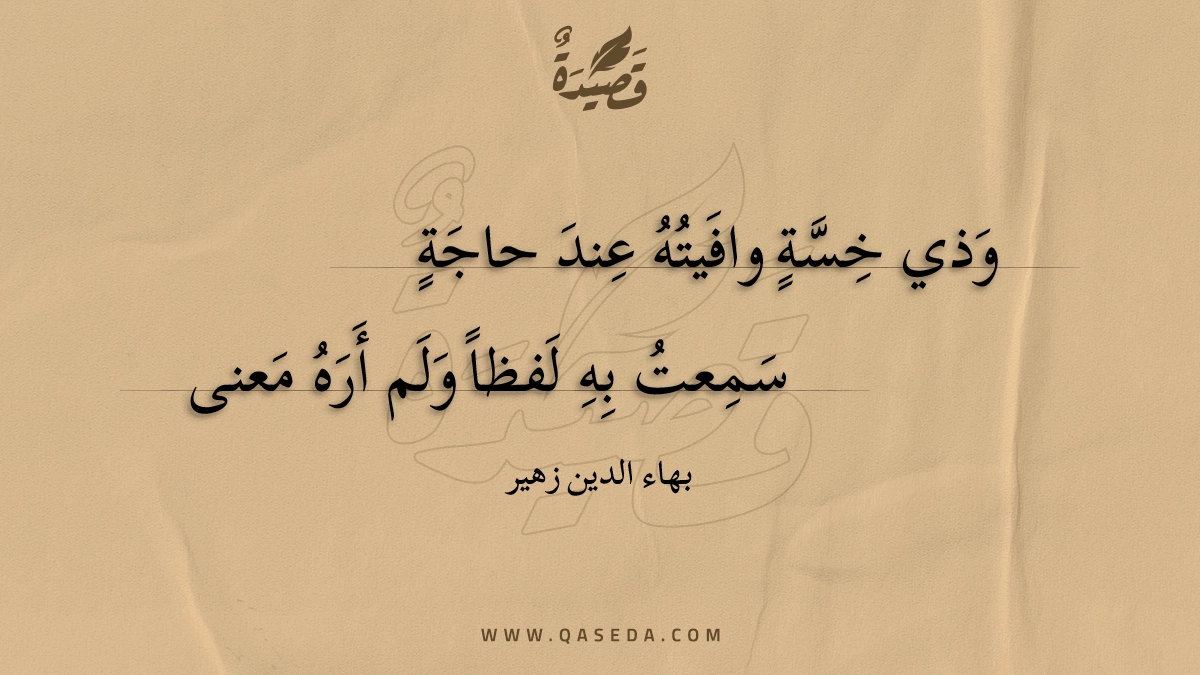 وذي خسة وافيته عند حاجة - | موقع قصيدة