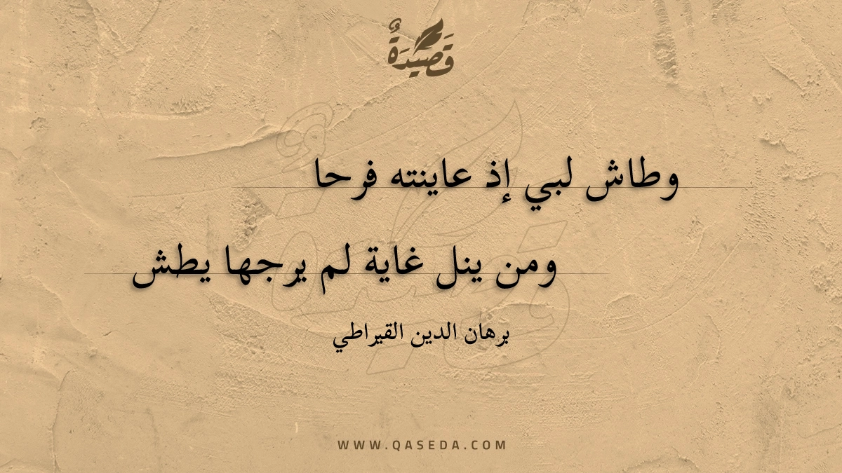 وطاش لبي إذ عاينته فرحا - | موقع قصيدة