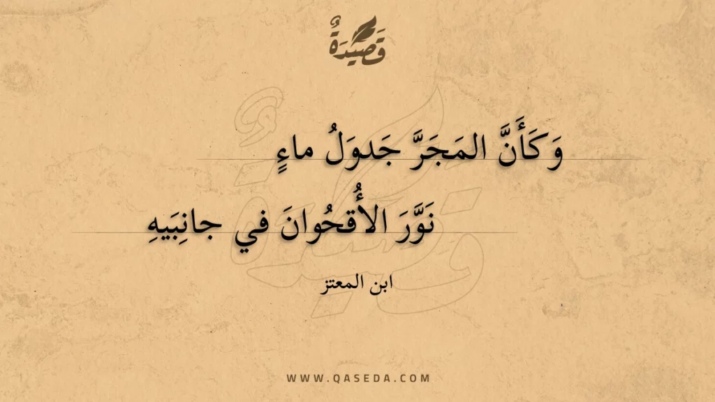 وكأن المجر جدول ماء - | موقع قصيدة
