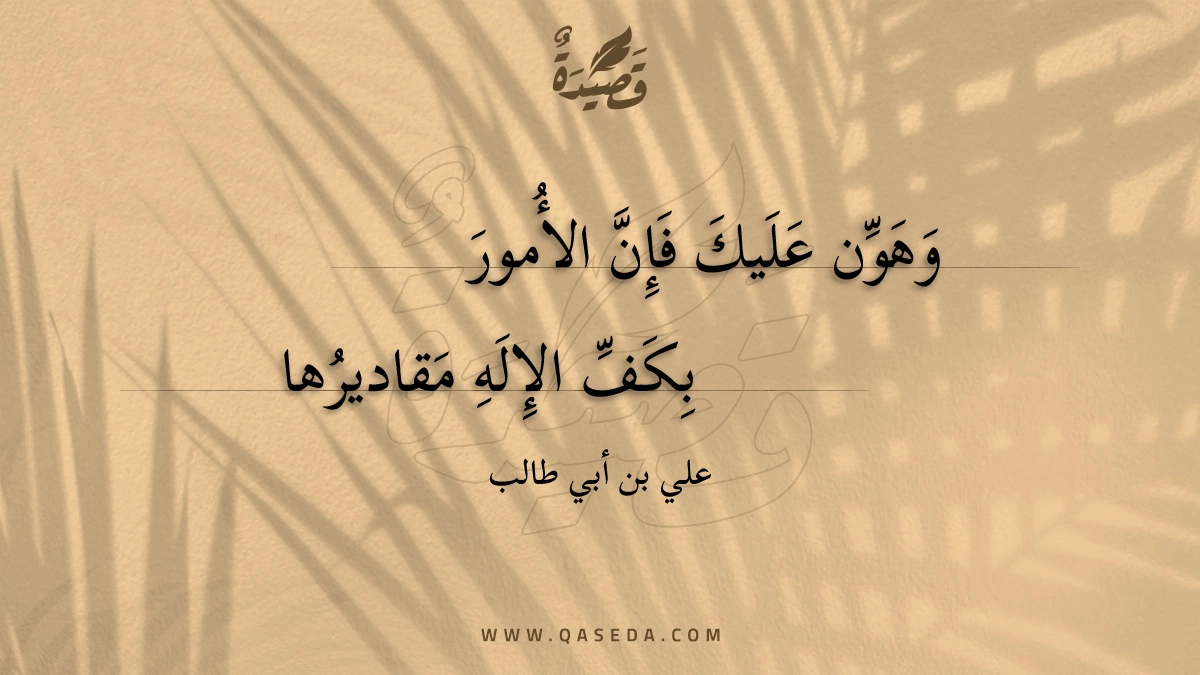 وهون عليك فإن الأمور - | موقع قصيدة