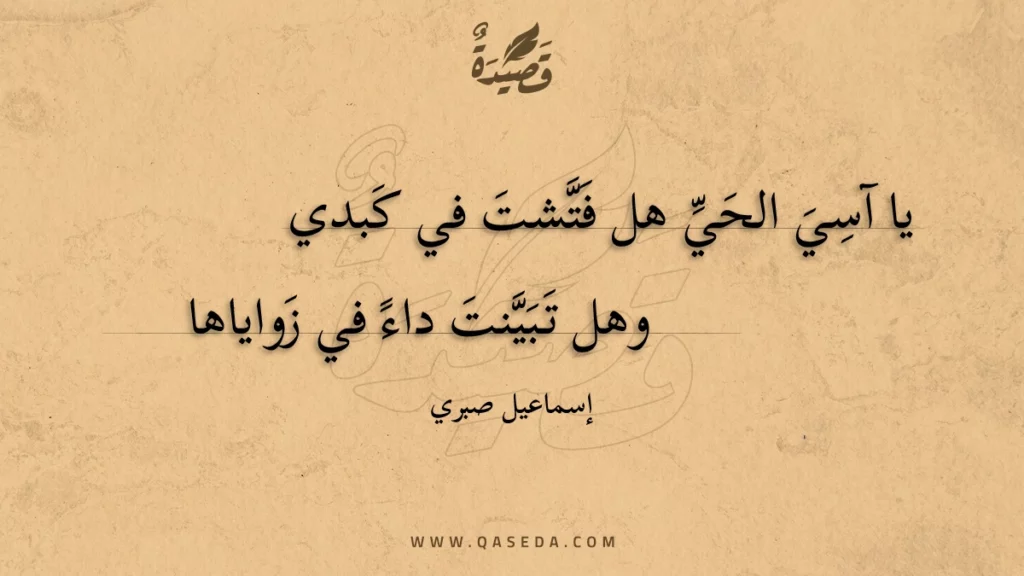 يا آسي الحي هل فتشت في كبدي - | موقع قصيدة