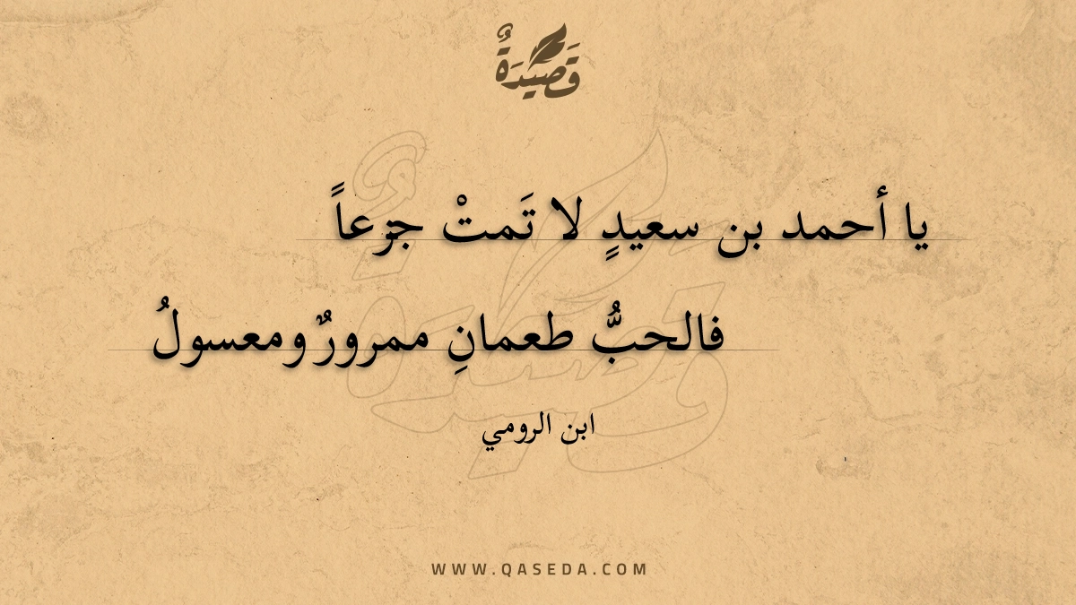 يا أحمد بن سعيد لا تمت جزعا - | موقع قصيدة