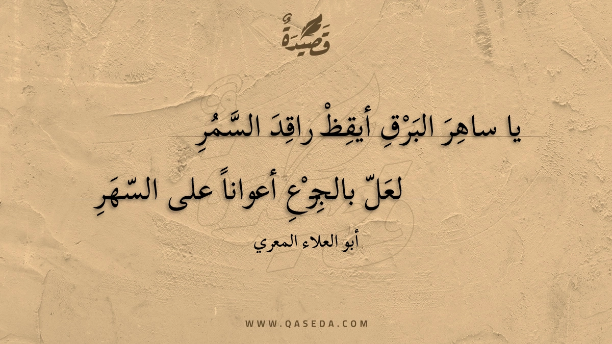 يا ساهر البرق أيقظ راقد السمر - | موقع قصيدة