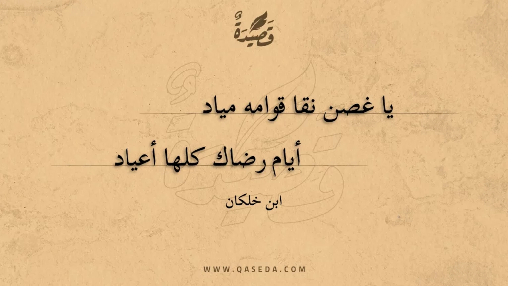 يا غصن نقا قوامه مياد - | موقع قصيدة
