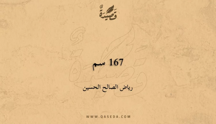 قصيدة 167 سم