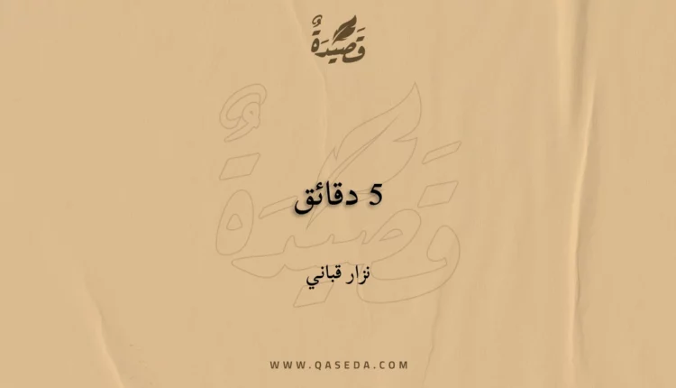 قصيدة 5 دقائق