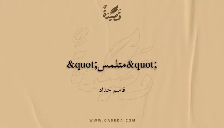قصيدة "متلمس"