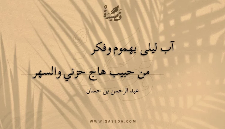 قصيدة آب ليلى بهموم وفكر