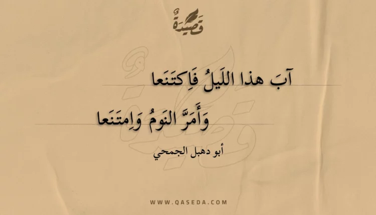 قصيدة آب هذا الليل فاكتنعا