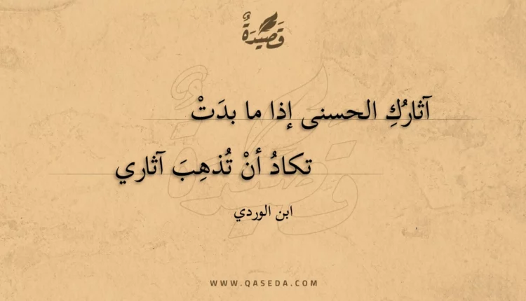 قصيدة آثارك الحسنى إذا ما بدت