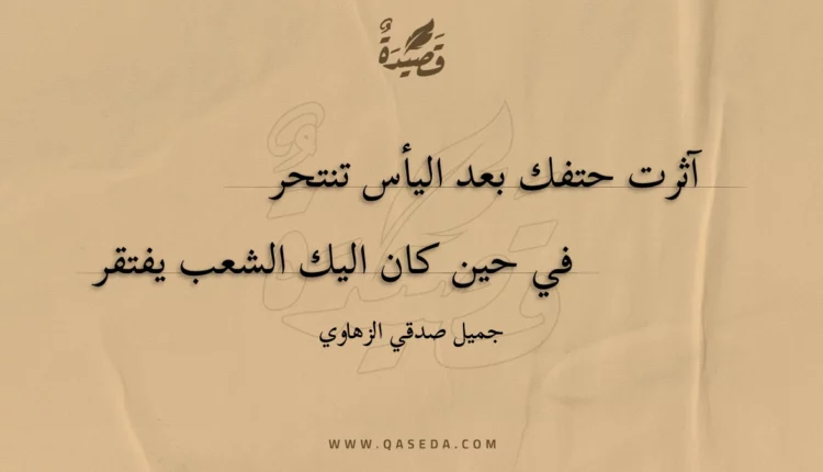 قصيدة آثرت حتفك بعد اليأس تنتحر