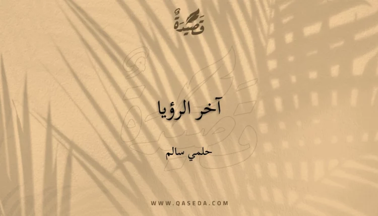 قصيدة آخر الرؤيا