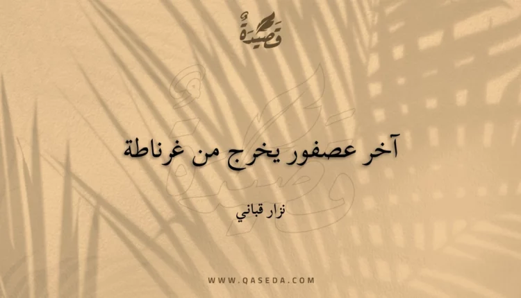 قصيدة آخر عصفور يخرج من غرناطة