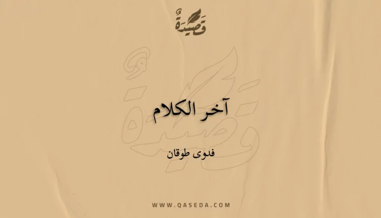 قصيدة آخـر الكلام
