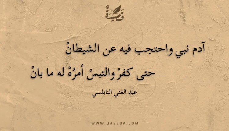 قصيدة آدم نبي واحتجب فيه عن الشيطان