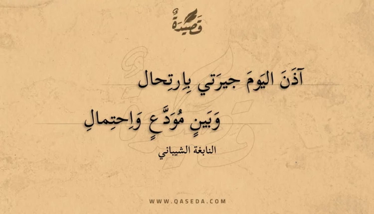 قصيدة آذن اليوم جيرتي بارتحال