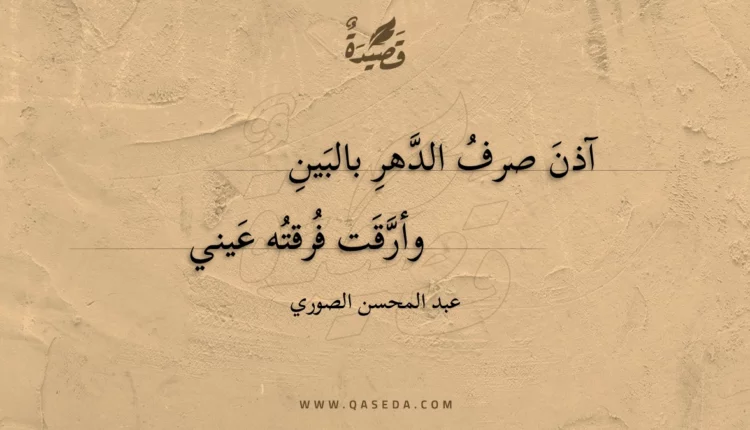 قصيدة آذن صرف الدهر بالبين