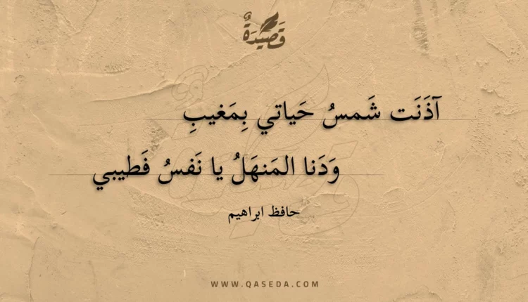 قصيدة آذنت شمس حياتي بمغيب