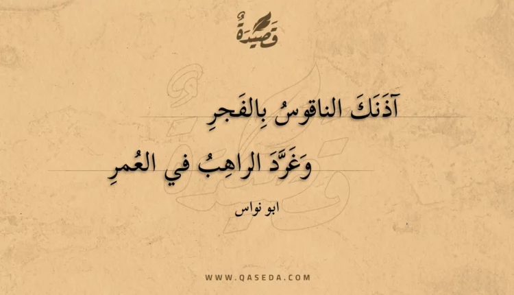 قصيدة آذنك الناقوس بالفجر