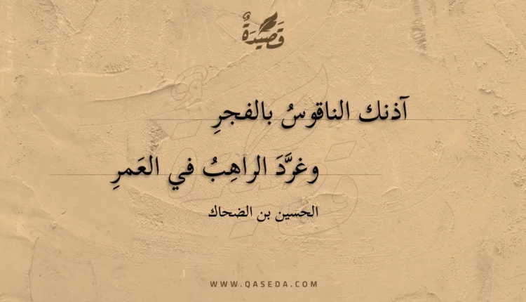 قصيدة آذنك الناقوس بالفجرِ