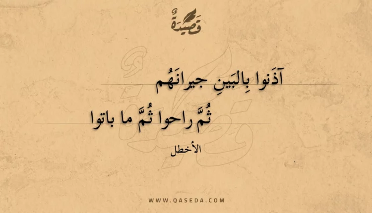 قصيدة آذنوا بالبين جيرانهم
