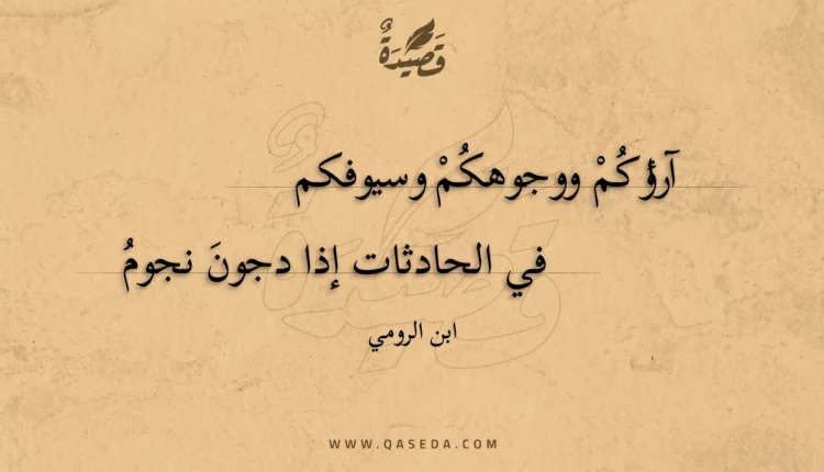 قصيدة آراؤكم ووجوهكم وسيوفكم