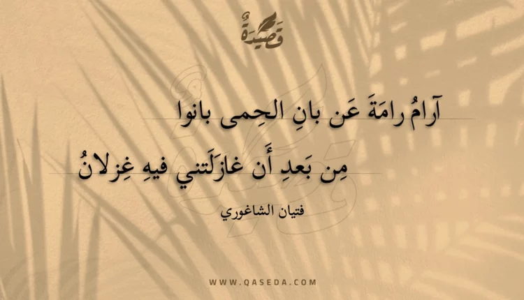 قصيدة آرام رامة عن بان الحمى بانوا
