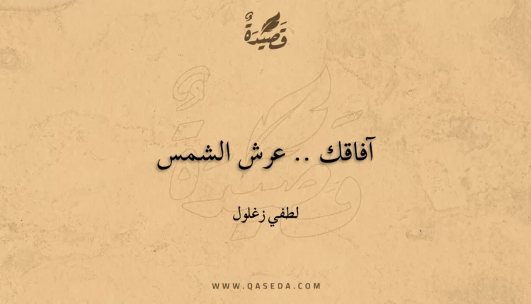 قصيدة آفاقك .. عرش الشمس