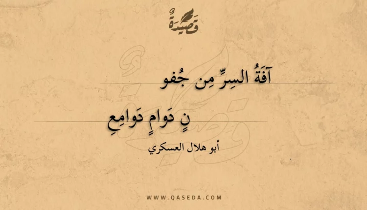 قصيدة آفة السر من جفون