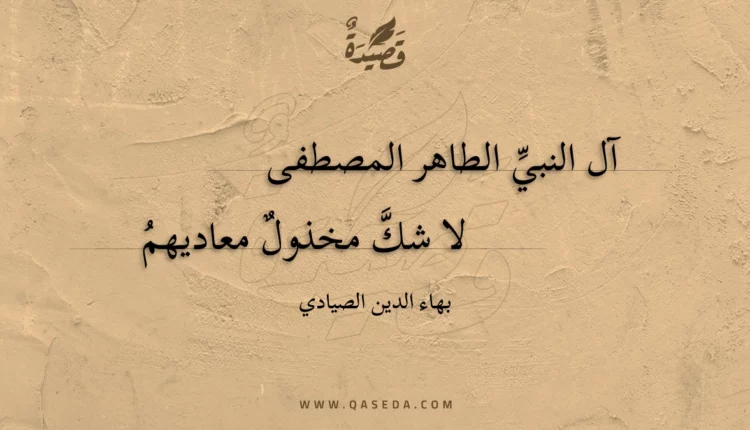 قصيدة آل النبي الطاهر المصطفى