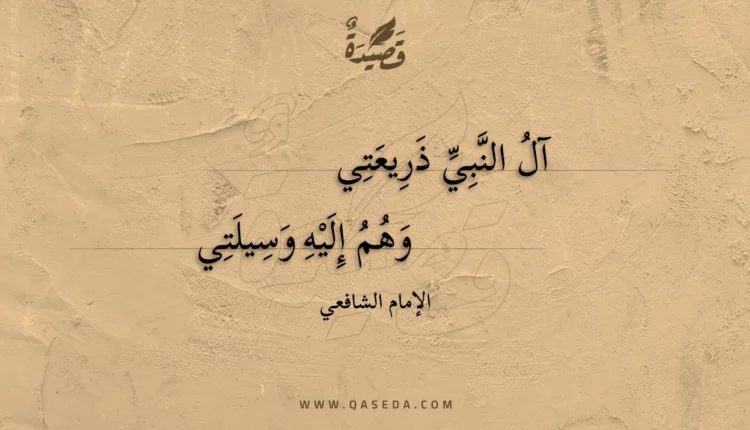قصيدة آل النبي ذريعتي