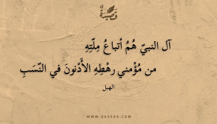 قصيدة آل النبي هم أتباع ملته
