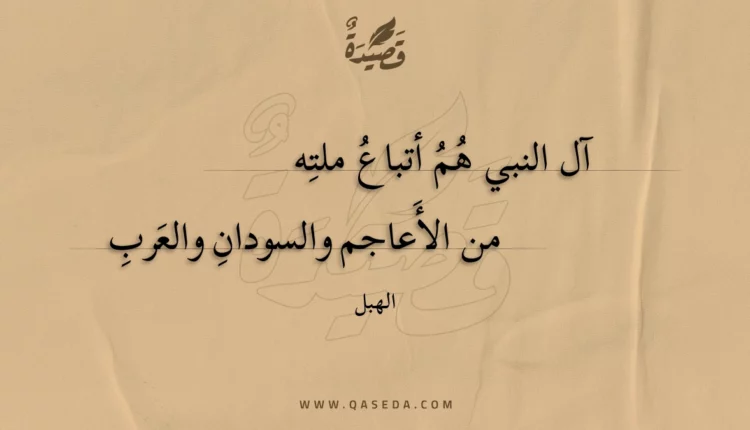 قصيدة آل النبي هم أتباع ملته من